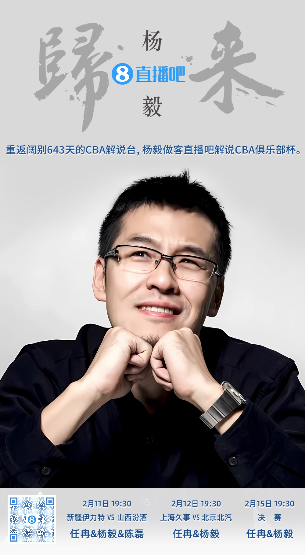  就在今晚！楊毅做客直播吧解說(shuō)俱樂(lè )部杯 時(shí)隔643天重返CBA解說(shuō)臺