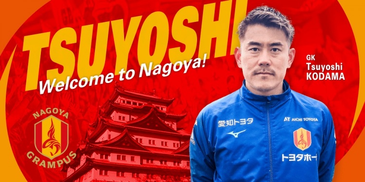  退役一個(gè)月后火線(xiàn)復出！名古屋鯨魚(yú)官方：簽下37歲門(mén)將兒玉剛