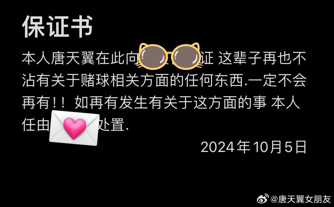  難收場(chǎng)！“唐天翼女友”賬號再曝聊天記錄，內含唐天翼戒賭保證書(shū)