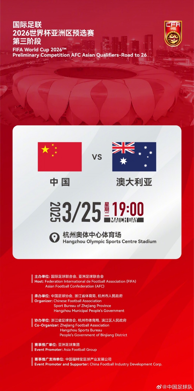  世預賽：中國VS澳大利亞，25年3月25日19:00，杭州奧體中心體育場(chǎng)