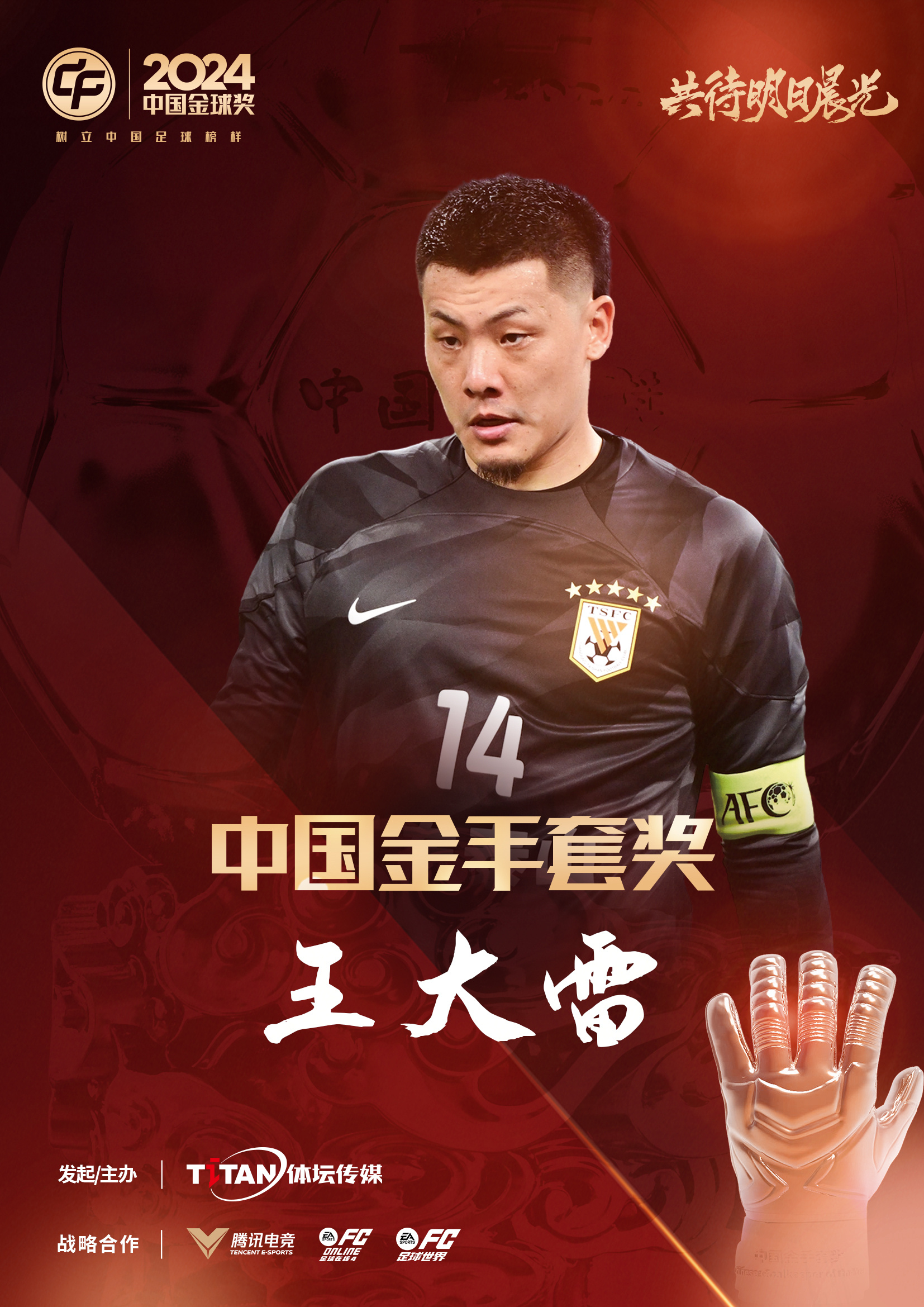  新獎項首次頒發(fā)！官方：王大雷榮膺“2024年中國金手套獎”