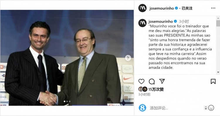  穆帥悼念前波爾圖主席：永遠感謝你對我的信任和影響，我的主席