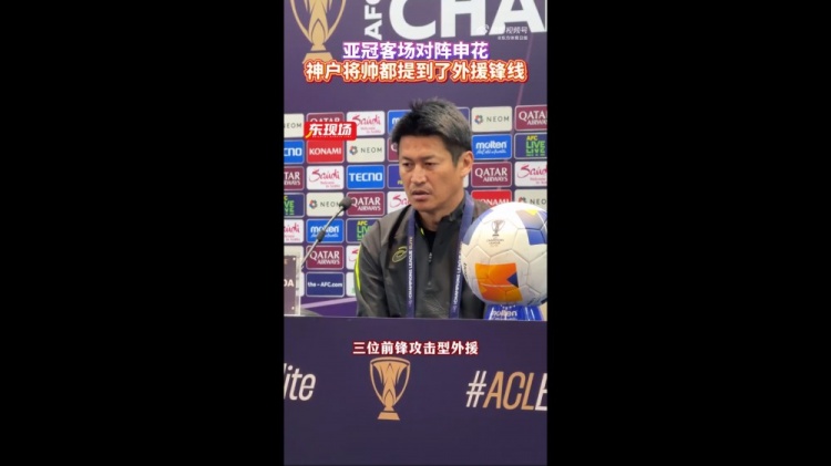  神戶(hù)主帥：申花攻擊型外援間的配合比較默契，我們需要格外關(guān)照