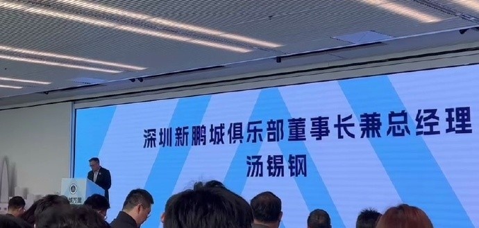  新鵬城董事長(cháng)：新賽季力爭更好排名，頂級專(zhuān)業(yè)足球場(chǎng)提供更高體驗