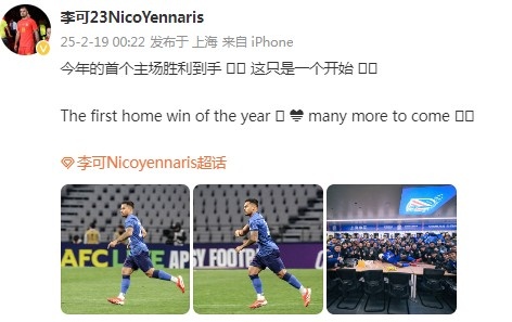  李可社媒慶祝申花贏(yíng)球：今年首個(gè)主場(chǎng)勝利到手， 這只是一個(gè)開(kāi)始