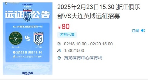  人氣爆棚！大連英博客戰浙江隊遠征球迷不足一天就已報滿(mǎn)