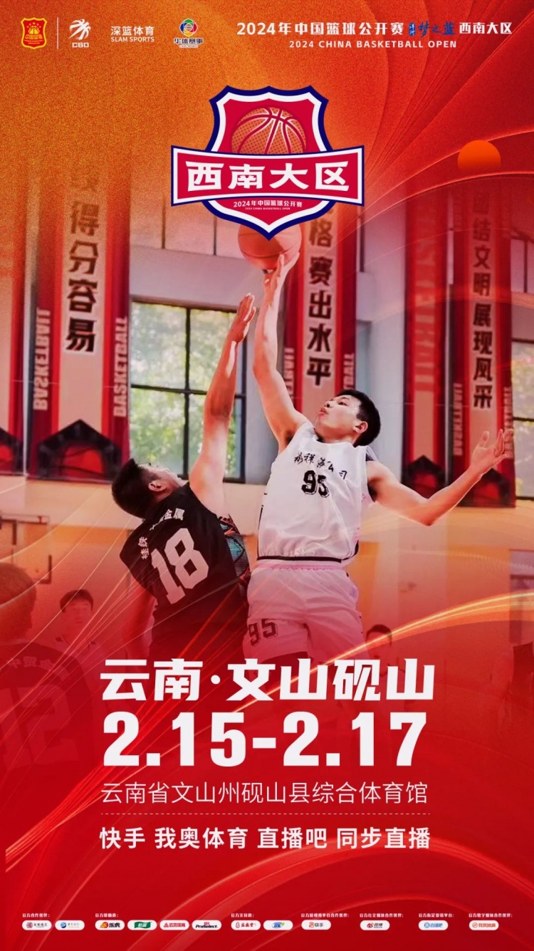  2024年中國籃球公開(kāi)賽洋河夢(mèng)之藍西南大區賽2月15日燃情開(kāi)啟！