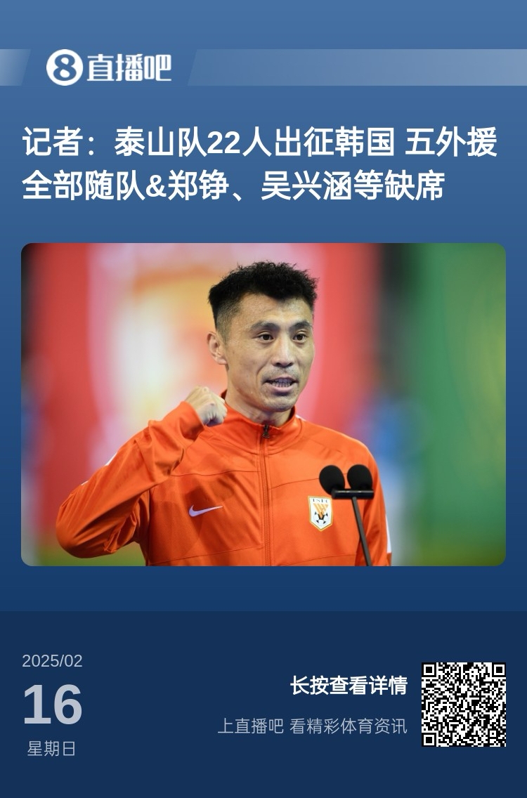  太突然！泰山16日全隊抵達韓國&昨日唐田參加發(fā)布會(huì ) 今日亞冠退賽