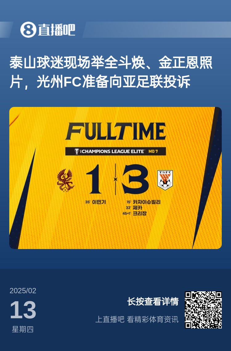  因為這事？泰山3-1光州現場(chǎng)，有泰山球迷舉全斗煥、金正恩照片