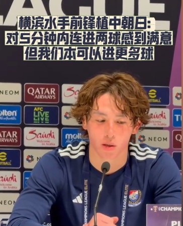  橫濱水手前鋒：我們踢出想要的足球，可以進(jìn)第三、第四、第五球