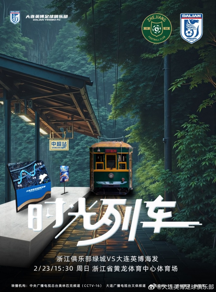  大連英博發(fā)布戰浙江隊海報：時(shí)光列車(chē)，我們都將成為更好的自己