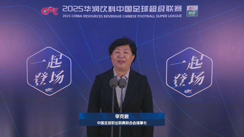  新賽季新氣象！中足聯(lián)理事長(cháng)李克敏正式宣布新賽季中超開(kāi)幕！