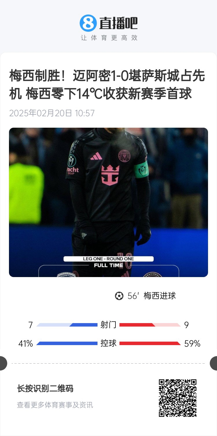  冰火兩重！梅西上一場(chǎng)-14℃進(jìn)球，本場(chǎng)美職聯(lián)21°C
