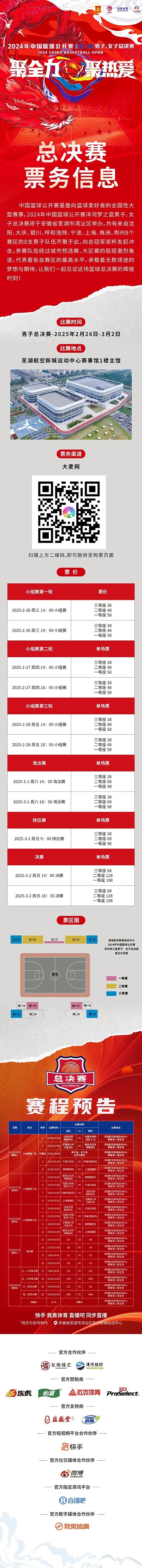  2024年中國籃球公開(kāi)賽洋河夢(mèng)之藍男子、女子總決賽售票啦！