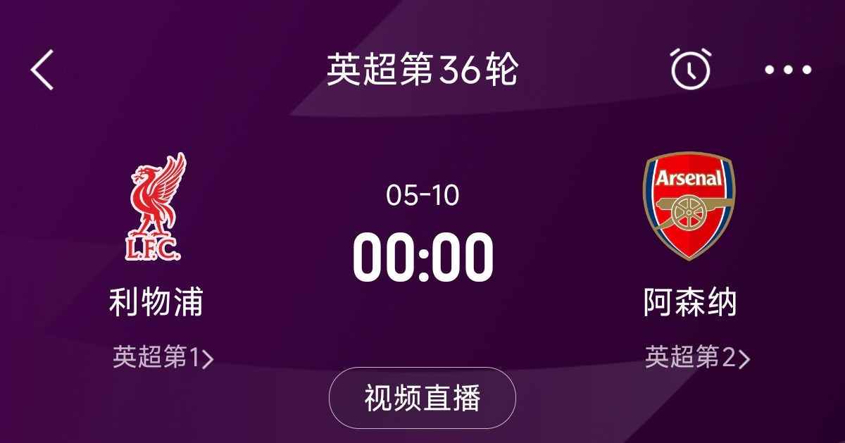  列隊迎冠軍？阿森納距利物浦已13分，倒數第3輪時(shí)兩隊才直接交鋒