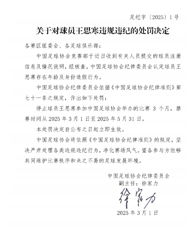 足協(xié)官方：球員王思寒存在年齡及身份造假行為，禁賽3個(gè)月