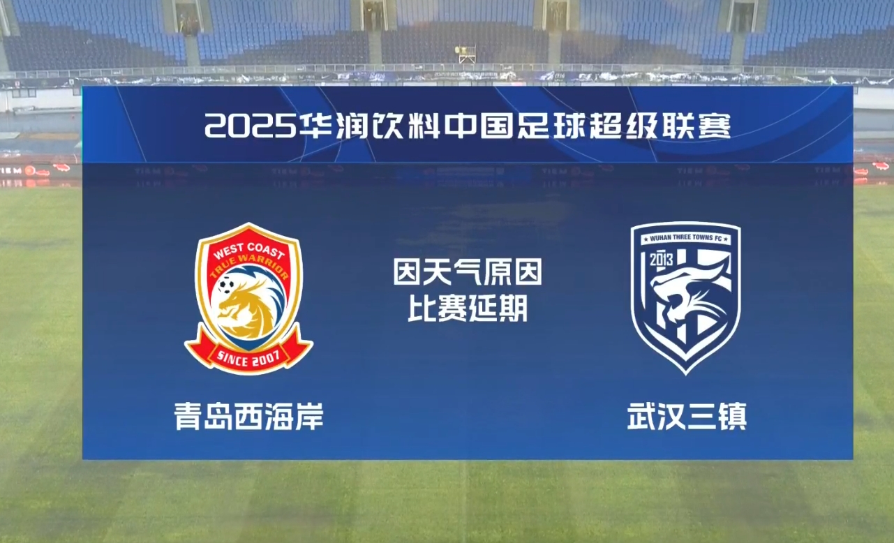  比賽第18分鐘中斷&西海岸1-0領(lǐng)先！官方：西海岸vs三鎮因大雨延期