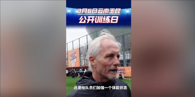  玉昆主帥：打算利用間歇期加強隊員體能狀態(tài)，來(lái)備戰接下來(lái)的聯(lián)賽