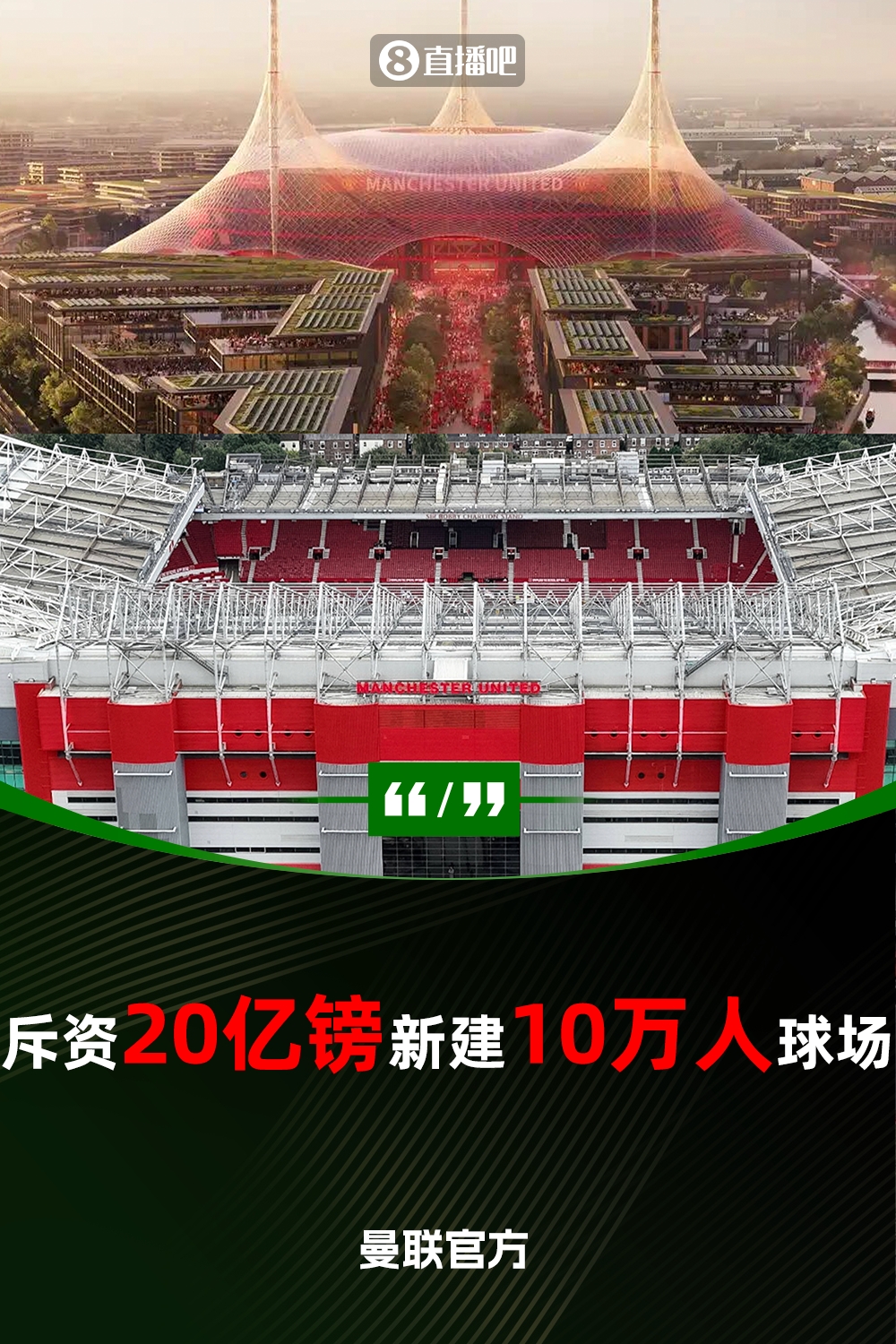  預計耗資20億鎊！曼聯(lián)官方：將新建一座可容納10萬(wàn)人的球場(chǎng)