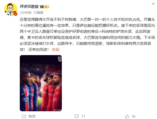  詹俊半場(chǎng)發(fā)文：還是覺(jué)得踢得太開(kāi)放不利于利物浦，巴黎一對一占優(yōu)