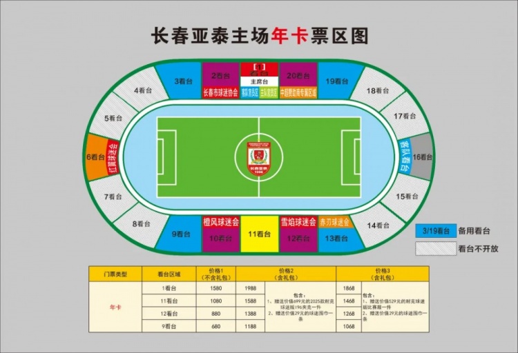  親民！亞泰新賽季票務(wù)方案：年卡最低680元，單場(chǎng)球票最低58元
