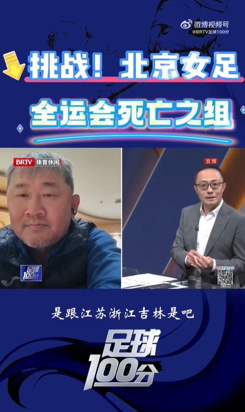  北京女足主帥：全運會(huì )資格賽確實(shí)分入死亡之組，向最高目標沖擊