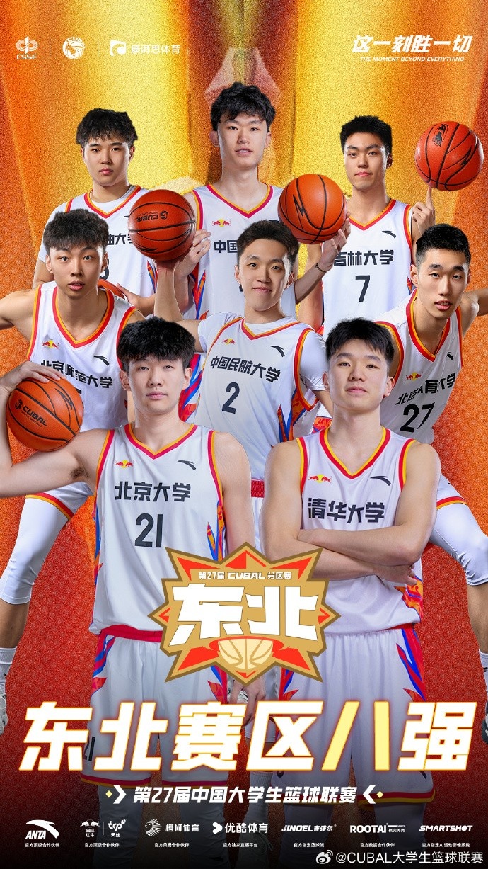  CUBAL東北賽區八強：清華、北大、北師大、北體大在列