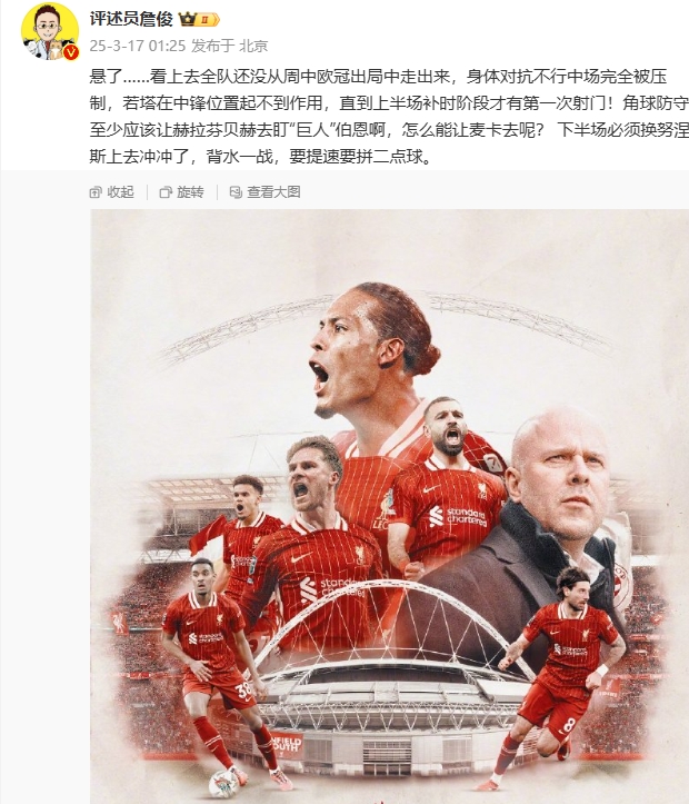  利物浦狀態(tài)低迷，詹俊半場(chǎng)發(fā)文：懸了...還沒(méi)從歐冠出局中走出來(lái)