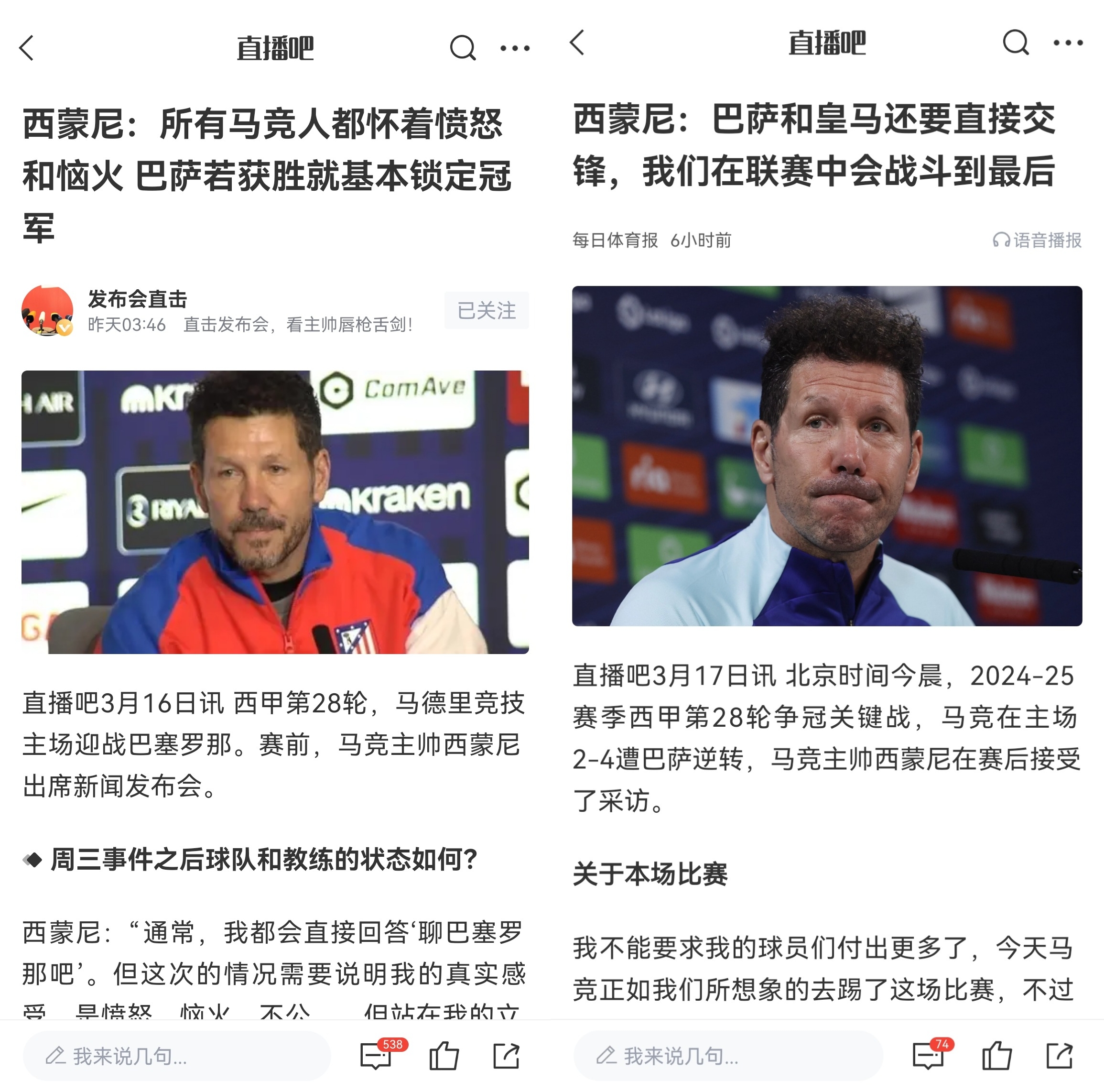  西蒙尼賽前稱(chēng)巴薩取勝基本奪冠，賽后表態(tài)皇薩還要踢我們還有希望