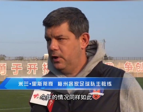  梅州客家主帥：今年我們同樣很困難，球迷支持給予我們更多信心