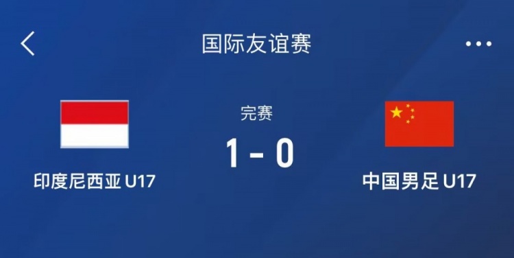  熱身賽-中國U17男足0-1不敵印尼U17，下場(chǎng)還將對陣朝鮮U17