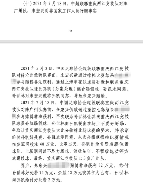  網(wǎng)傳判決書(shū)：孫世林兩次找孫凱踢假球，第二次承諾好處費孫凱同意