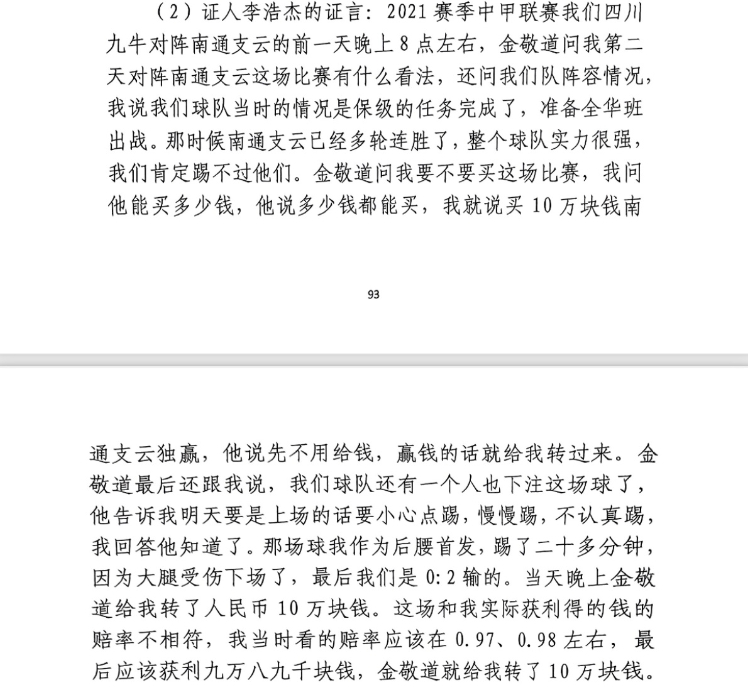  前四川九牛球員：對南通賽前金敬道問(wèn)我買(mǎi)不買(mǎi)球，讓我別認真踢