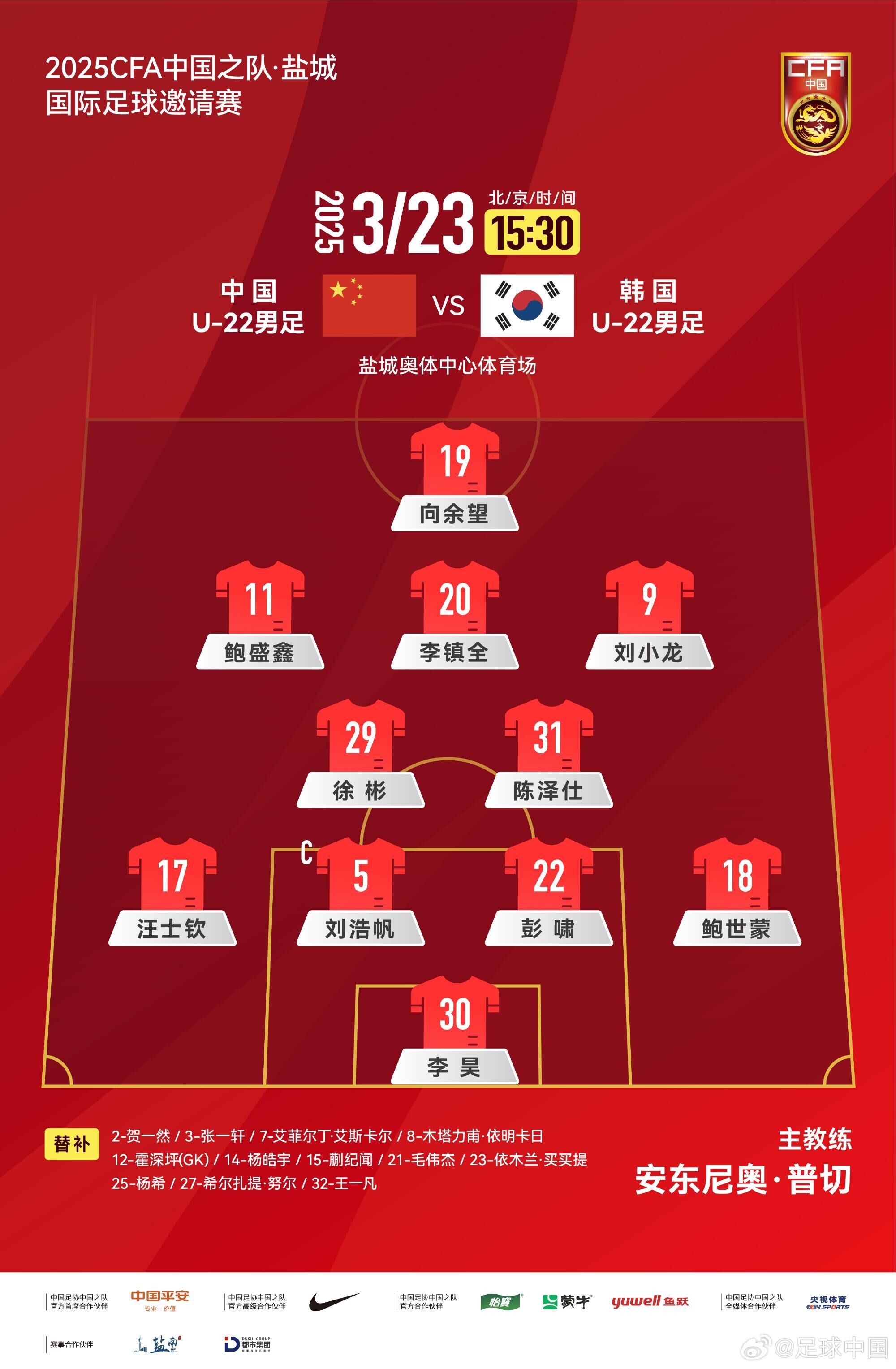  U22國足vs韓國首發(fā)：汪士欽、徐彬首發(fā)，依木蘭、蒯紀聞替補