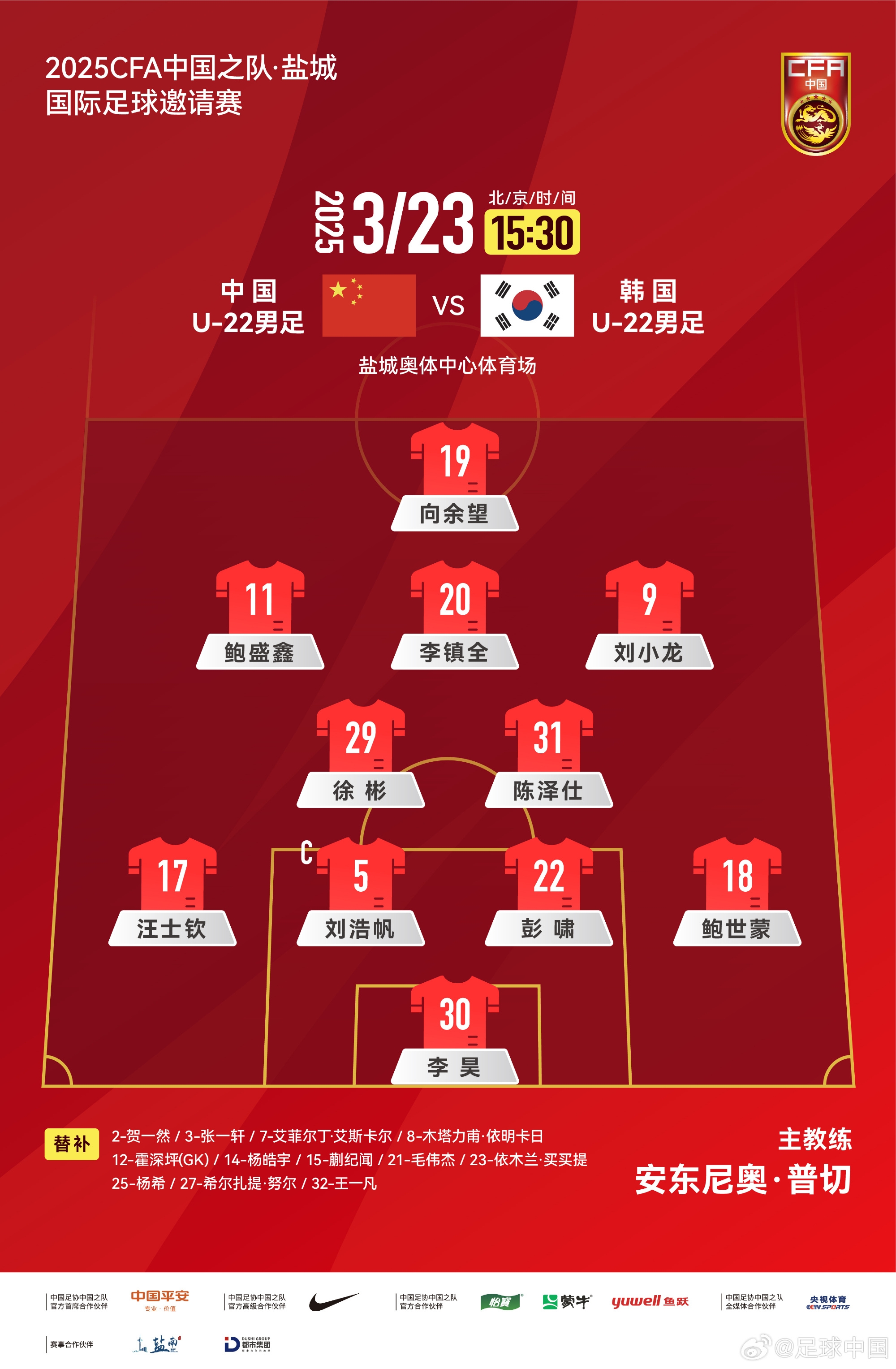  鹽城四國賽，中國U-22男足對陣韓國U-22男足，中國隊首發(fā)陣容