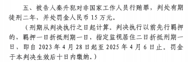  4月6日釋放！網(wǎng)傳秦升被判2年罰款15萬(wàn)，沒(méi)收行賄違法所得90萬(wàn)