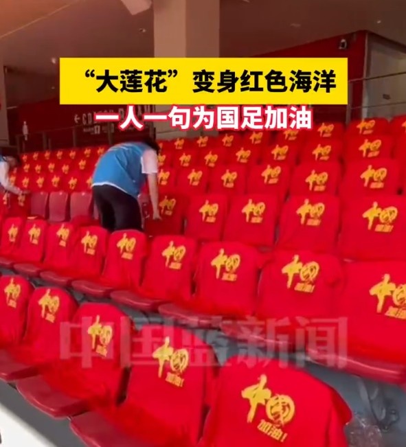  國足主場(chǎng)座位擺滿(mǎn)寫(xiě)有“中國”字樣的助威服，觀(guān)眾席變紅色海洋