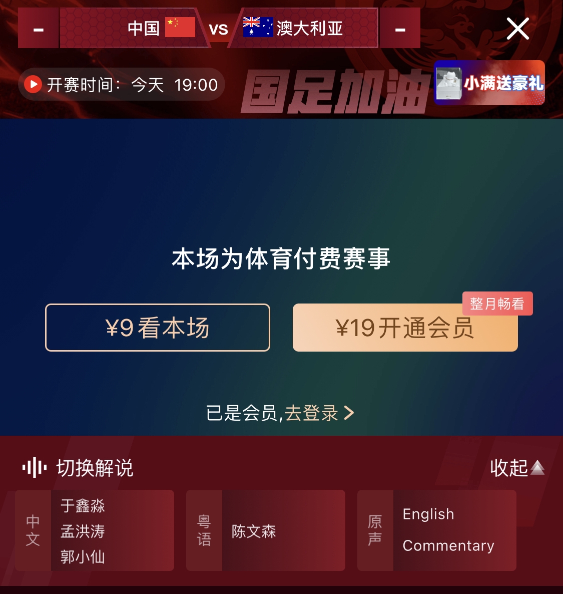  依舊付費！轉播方顯示，國足今晚戰澳大利亞單場(chǎng)9元觀(guān)看
