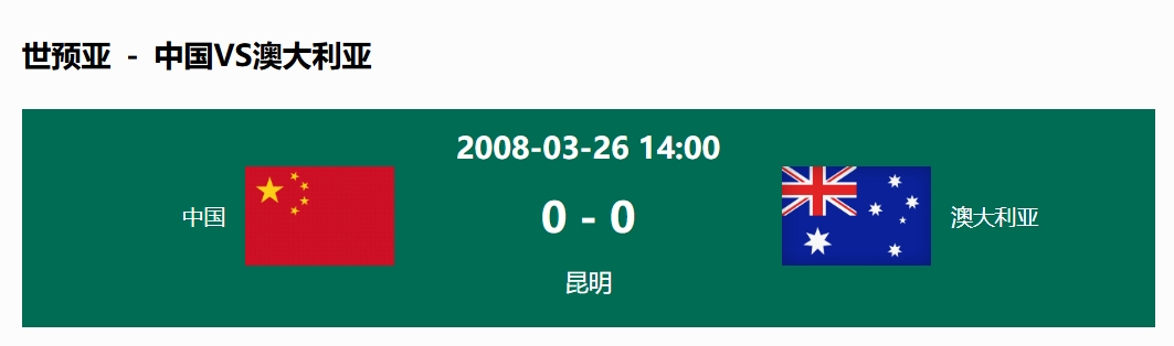  沒(méi)輸過(guò)！國足在主場(chǎng)世預賽和澳大利亞僅交手一次，0-0互交白卷