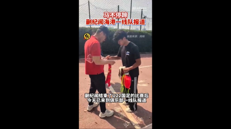  期待首秀！東體：蒯紀聞今天來(lái)到海港一線(xiàn)隊報到