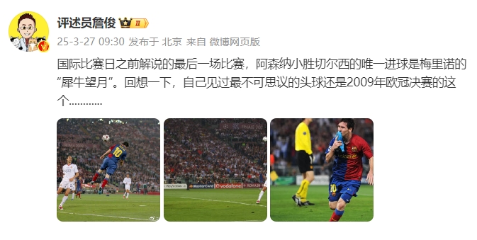  詹?。夯叵胍幌?，自己見(jiàn)過(guò)最不可思議的頭球還是09年歐冠決賽的
