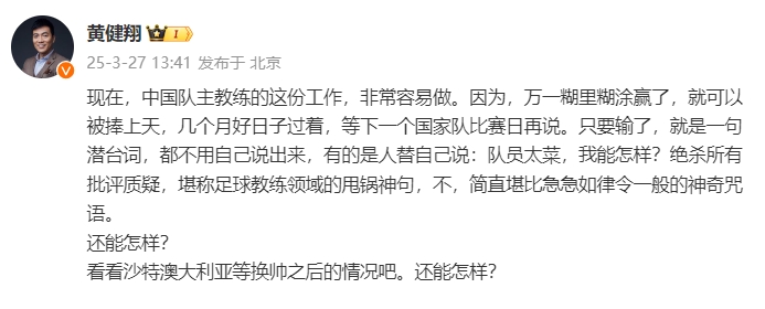  黃健翔：國足主教練工作非常容易做，萬(wàn)一糊里糊涂贏(yíng)了就被捧上天