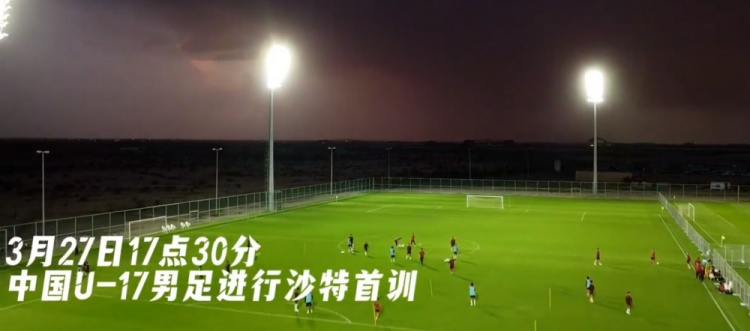  U17國足抵達沙特阿拉伯城市塔伊夫，備戰一周后打響的U17亞洲杯