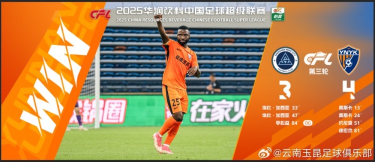  中超第3輪云南玉昆以4比3擊敗對手，這是云南足球的歷史中超首勝