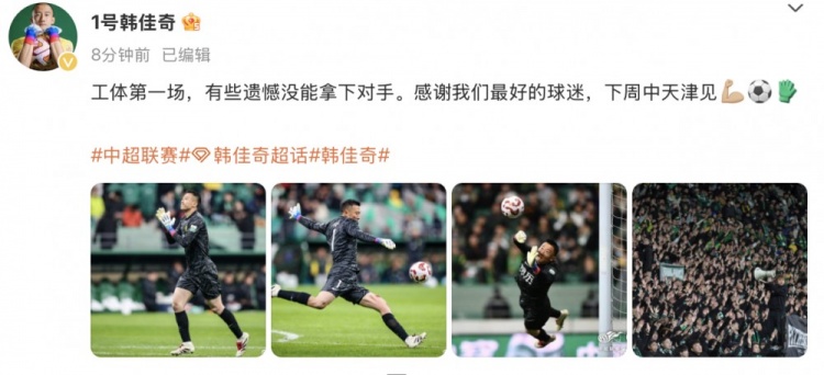  韓佳奇社媒：本賽季工體第一場(chǎng)，有些遺憾沒(méi)能拿下對手