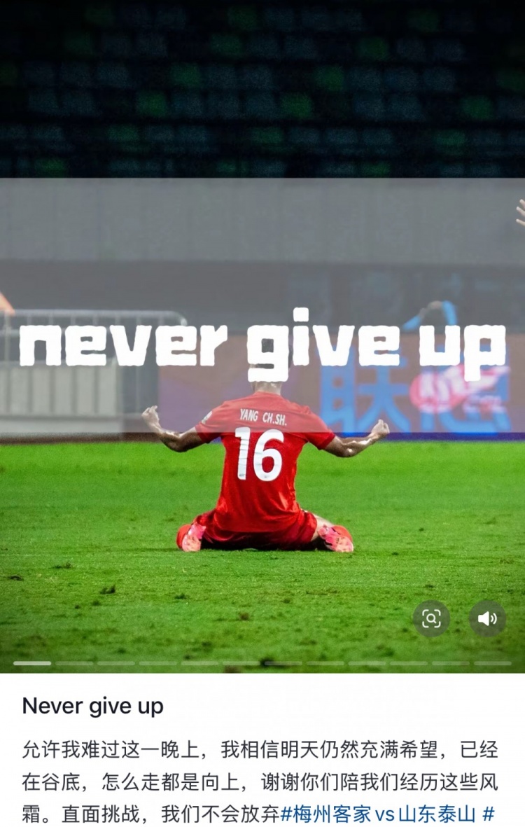  梅州遭泰山逆轉，楊超聲社媒：Never give up 允許我難過(guò)這一晚上