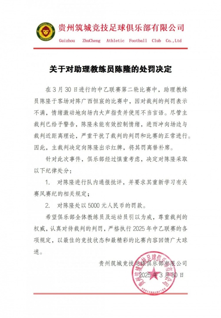  貴州筑城競技官方：對助教陳隆進(jìn)行內通報批評，罰款5000元