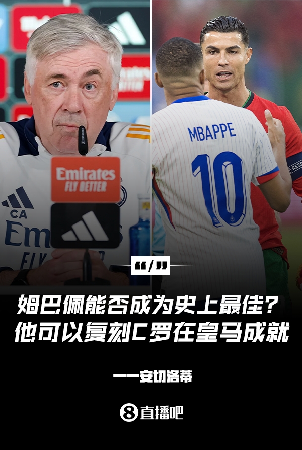  姆巴佩會(huì )成為史上最佳嗎？安帥：很難，他能實(shí)現C羅在皇馬的成就