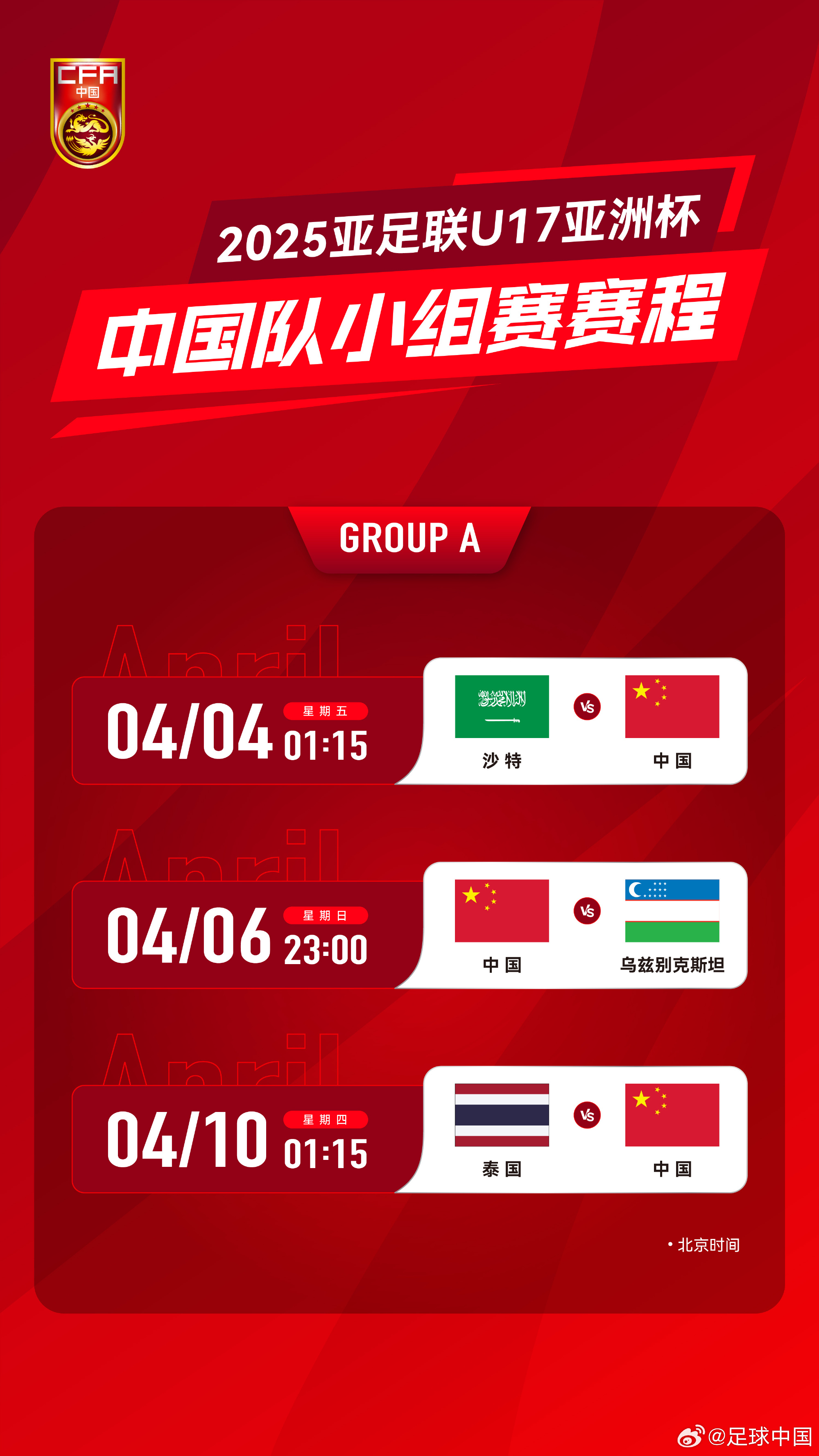  沖擊世少賽！U17亞洲杯4月4日開(kāi)始，愛(ài)奇藝獨播＆央視無(wú)轉播計劃