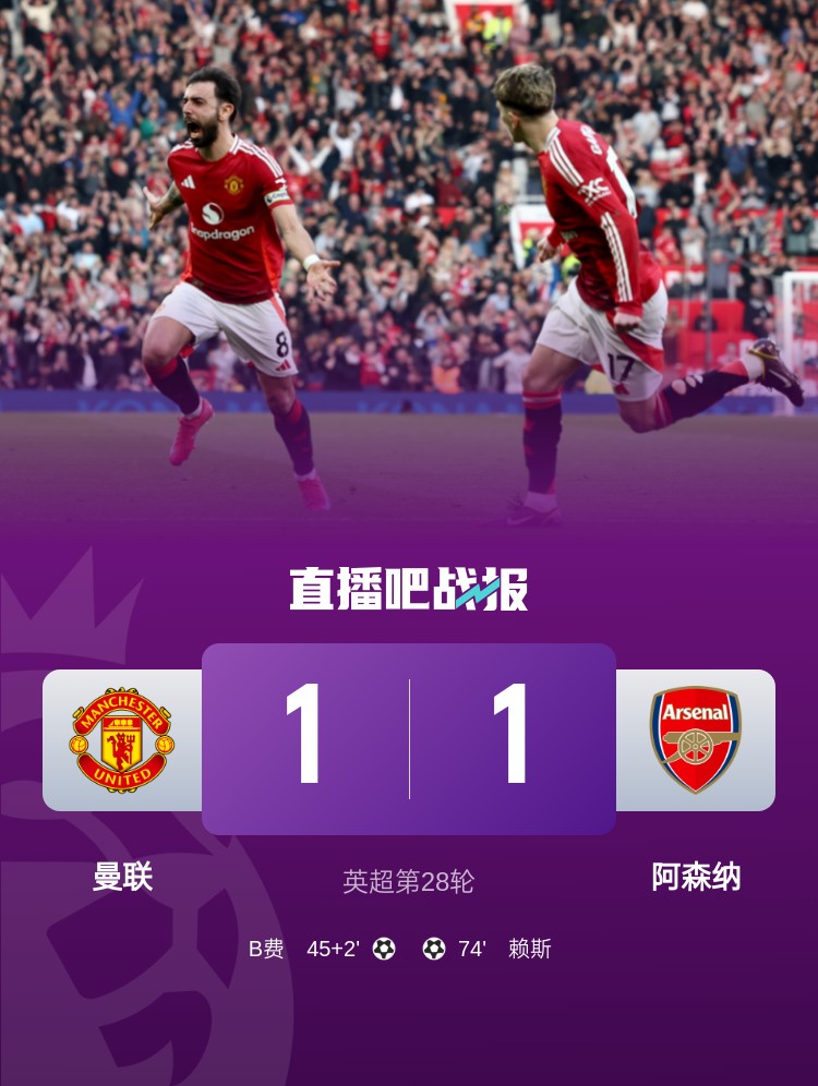  5場(chǎng)不勝！曼聯(lián)近5場(chǎng)英超對阿森納1平4負